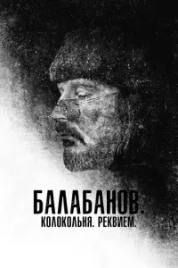 Балабанов. Колокольня. Реквием русский сериал